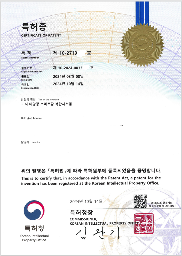 노지스마트팜영농형태양광특허증